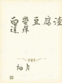 白带豆腐渣外阴道痒