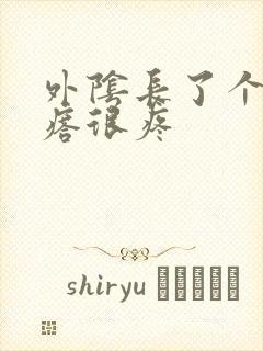 外阴长了个硬疙瘩很疼