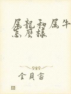 属龙和属牛姻缘怎么样封面