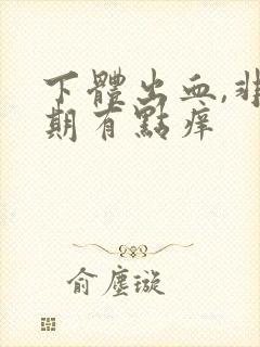 下体出血,非经期有点痒