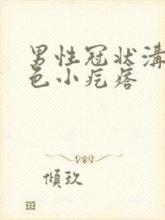 男性冠状沟有红色小疙瘩