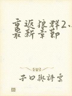 重返狼群2小说最新章节封面