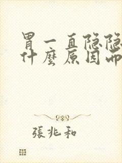 胃一直隐隐作痛什么原因而且拉肚子封面