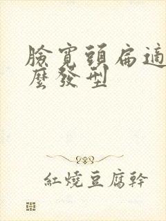 脸宽头扁适合什么发型封面