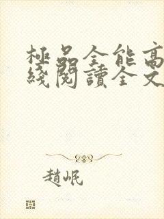 极品全能高手在线阅读全文