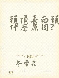 头顶长白头发是什么原因?封面