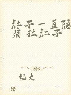 肚子一直隐隐作痛 拉肚子