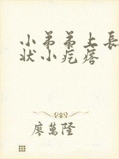 小弟弟上长粉刺状小疙瘩