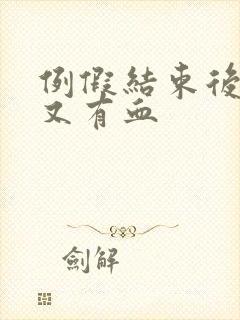 例假结束后一周又有血