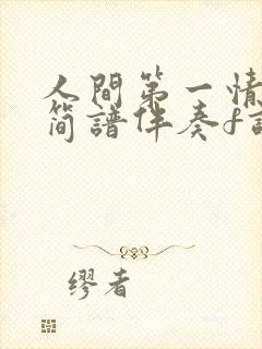 人间第一情动态简谱伴奏f调