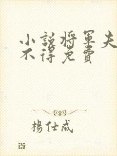 小说将军夫人惹不得免费