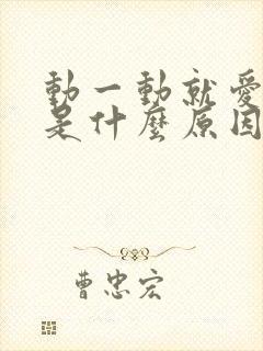 动一动就爱出汗是什么原因