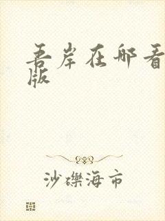 吾岸在哪看完整版