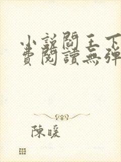 小说阎王下山免费阅读无弹窗