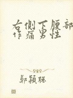 右侧下腹部隐隐作痛男性