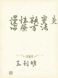 慢性额窦炎怎么治疗方法