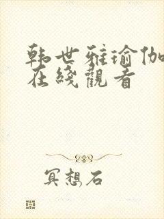 韩世雅瑜伽教练在线观看封面