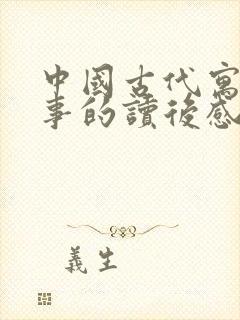 中国古代寓言故事的读后感