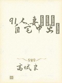 91人妻ナンパ 自宅中出し