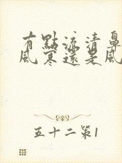 有点流清鼻涕是风寒还是风热感冒