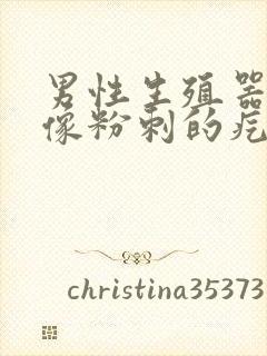 男性生殖器上有像粉刺的疙瘩封面