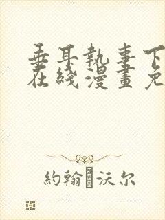 垂耳执事下拉式在线漫画免费