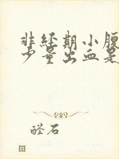 非经期小腹痛有少量出血是怎么回事