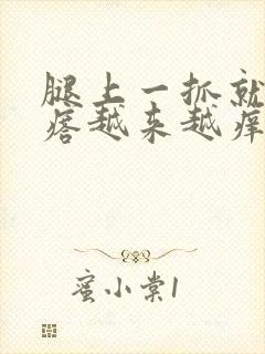 腿上一抓就起疙瘩越来越痒