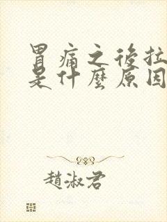 胃痛之后拉肚子是什么原因