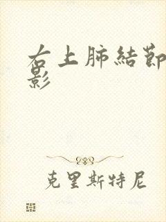 右上肺结节斑片影