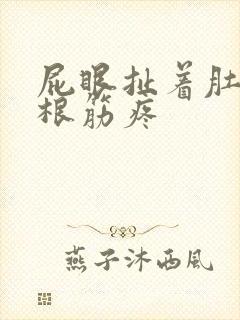 屁眼扯着肚子一根筋疼