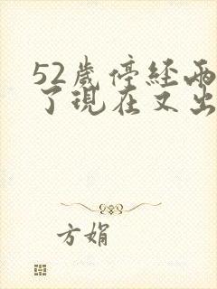 52岁停经两年了现在又出血怎么回事