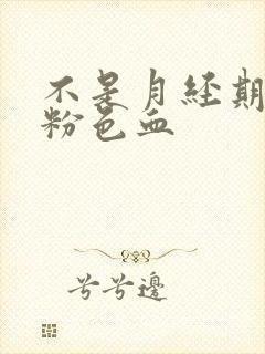 不是月经期间有粉色血