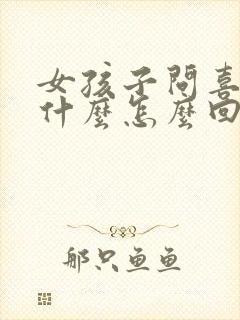 女孩子问喜欢她什么怎么回复封面