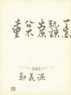 老公出轨了我心里不原谅怎么办封面