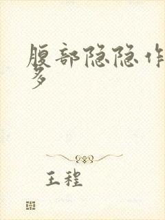 腹部隐隐作痛屁多