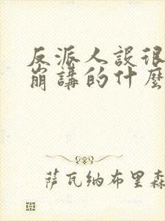 反派人设很难不崩讲的什么