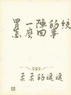 胃一阵的绞痛是怎么回事