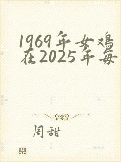 1969年女鸡在2025年每月的命运
