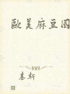 欧美麻豆国产封面