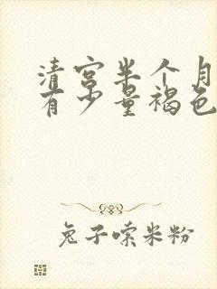 清宫半个月了还有少量褐色血