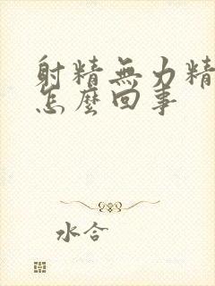 射精无力精少是怎么回事