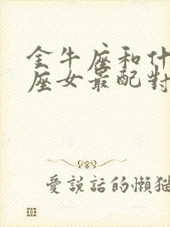 金牛座和什么星座女最配对