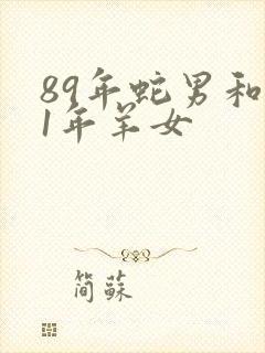 89年蛇男和91年羊女