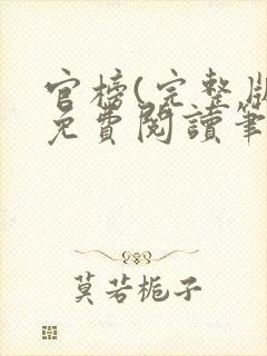 官榜(完整版)免费阅读笔趣阁