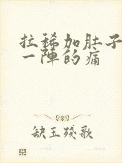 拉稀加肚子一阵一阵的痛