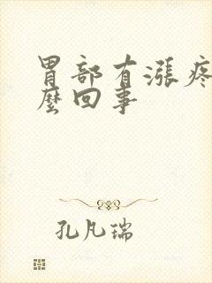 胃部有涨疼感怎么回事