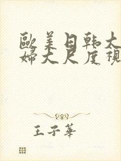 欧美日韩大波少妇大尺度视频