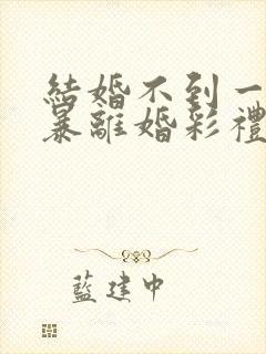 结婚不到一年家暴离婚彩礼怎么判