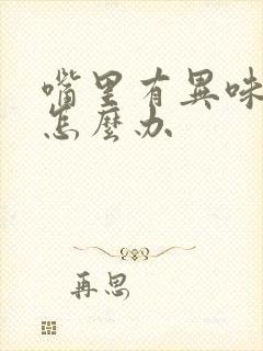 嘴里有异味口臭怎么办